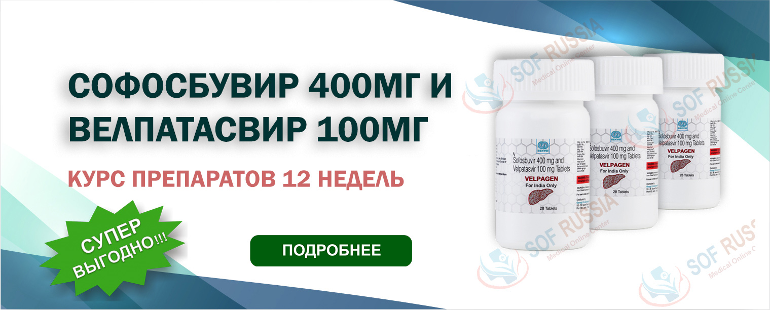 Velpagen Genygi/Hetero Велпатасвир + Софосбувир в Уфе